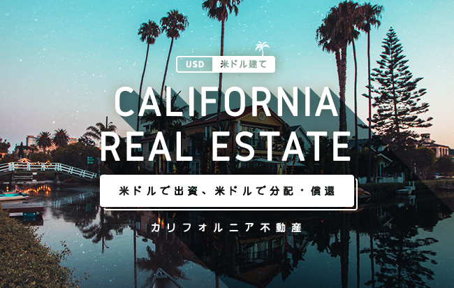 米ドル建カリフォルニア不動産ローンファンド第98号