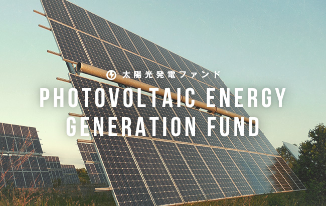 太陽光発電ファンド第1107号