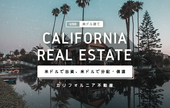 米ドル建カリフォルニア不動産ローンファンド第106号