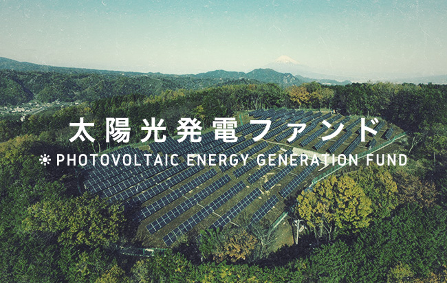 太陽光発電ファンド第1160号
