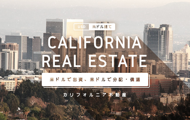米ドル建カリフォルニア不動産ローンファンド第121号