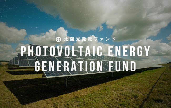 太陽光発電ファンド第1313号
