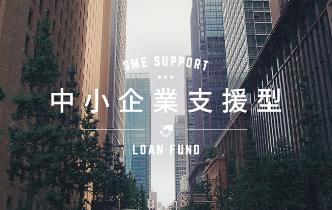 中小企業支援型ローンファンド第601号