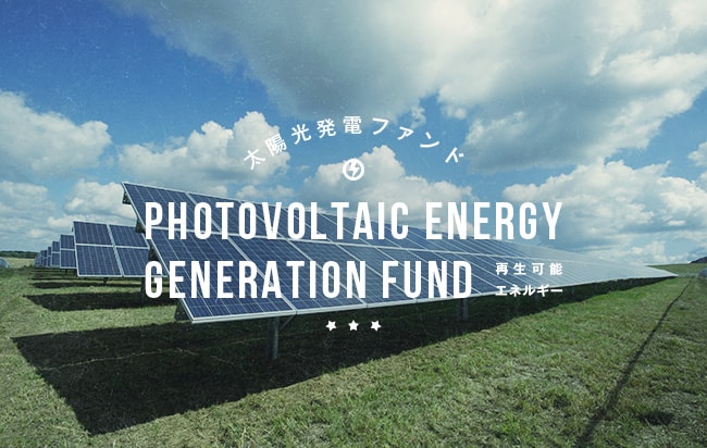 太陽光発電ファンド第1325号