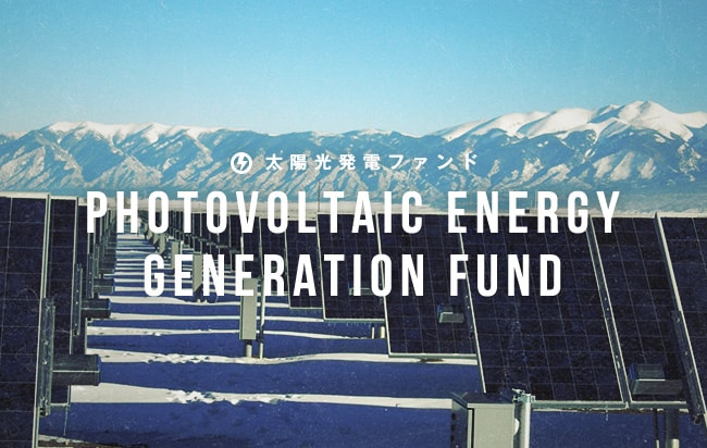 太陽光発電ファンド第1407号