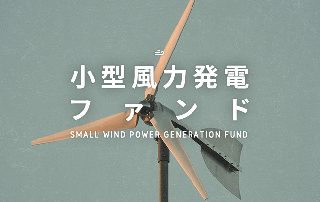 小型風力発電ファンド第38号
