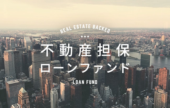 不動産担保型ローンファンド第365号