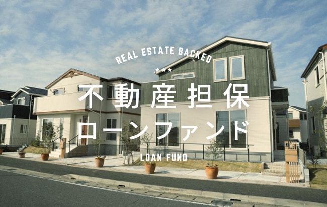 不動産担保型ローンファンド第375号