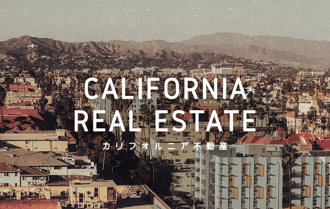 「円投資」カリフォルニア不動産ローンファンド第78号