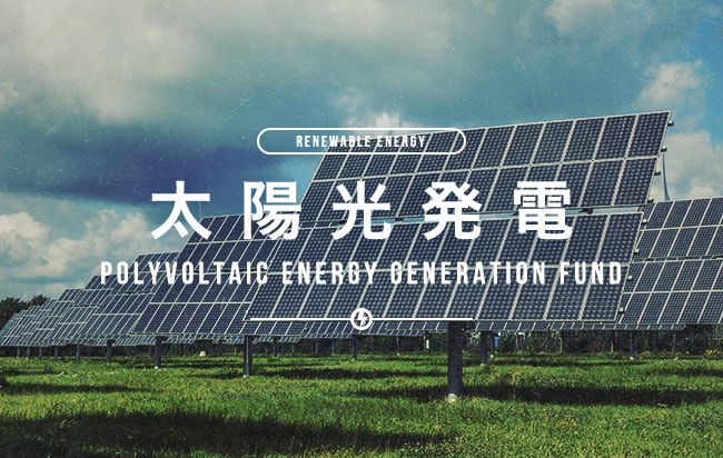 太陽光発電ファンド第1578号