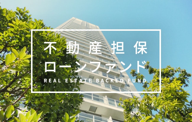 不動産担保型ローンファンド第427号