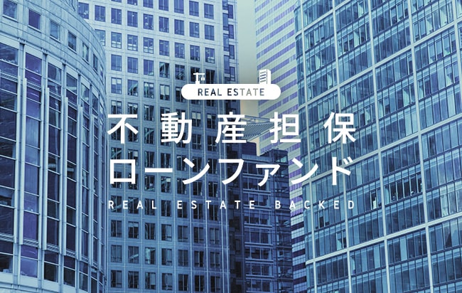 不動産担保型ローンファンド第437号