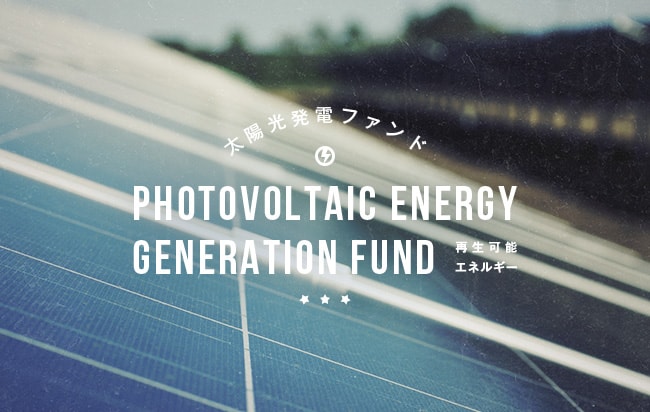 太陽光発電ファンド第1820号