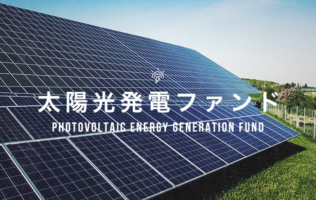 太陽光発電ファンド第1844号