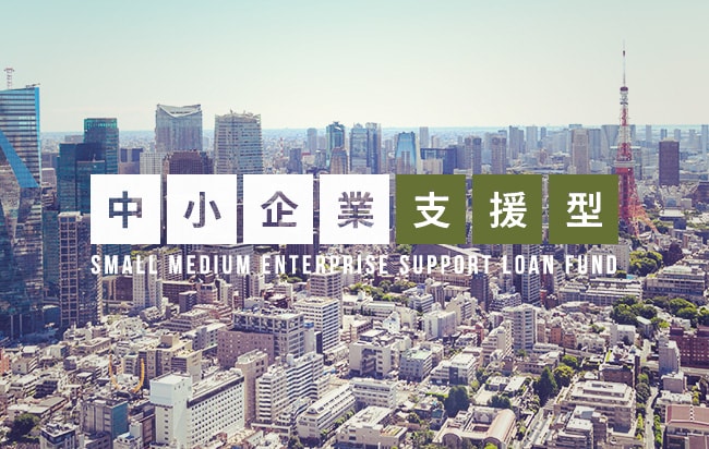 中小企業支援型ローンファンド第777号