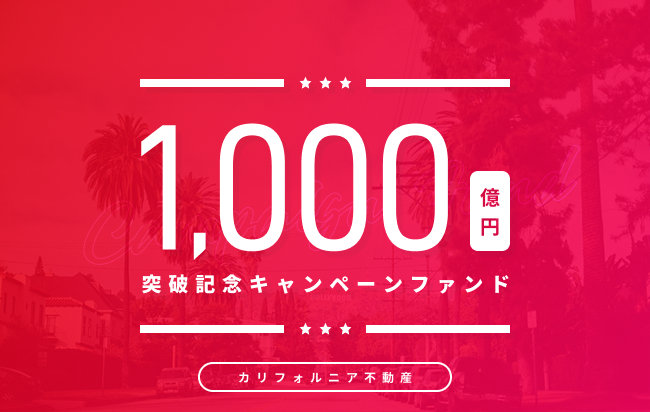 米ドル建カリフォルニア不動産ローンファンド第225号