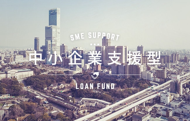 中小企業支援型ローンファンド第799号