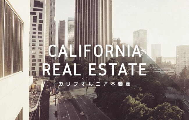 「円投資」カリフォルニア不動産ローンファンド第91号