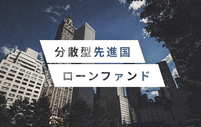 米ドル建分散型先進国ローンファンド第15号