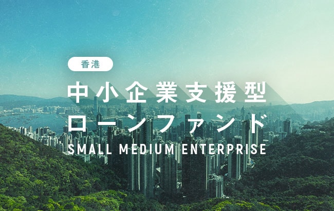 香港中小企業支援型ローンファンド第57号