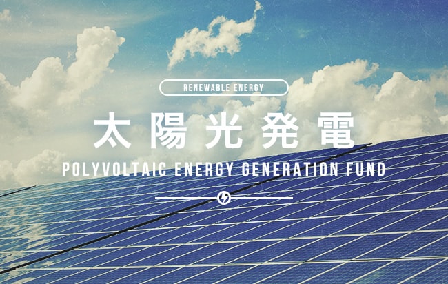 太陽光発電ファンド第2054号
