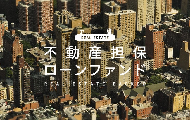 不動産担保型ローンファンド第550号