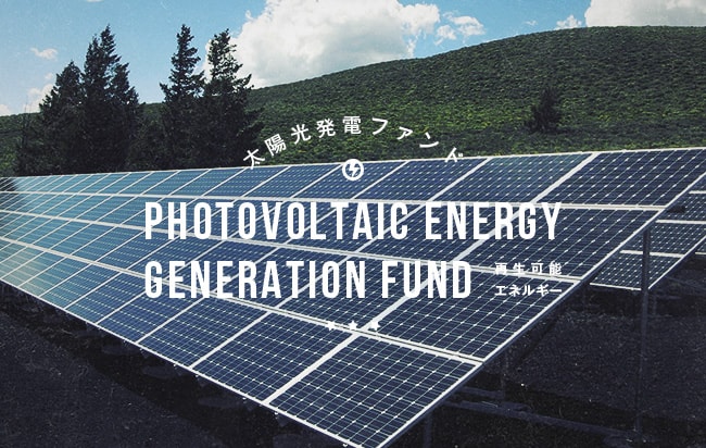 太陽光発電ファンド第2103号