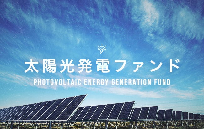 太陽光発電ファンド第2126号