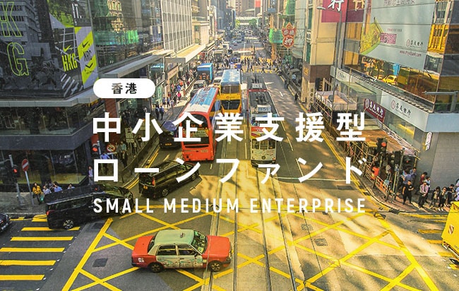 香港中小企業支援型ローンファンド第66号