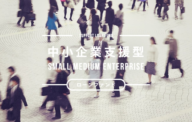 中小企業支援型ローンファンド第892号