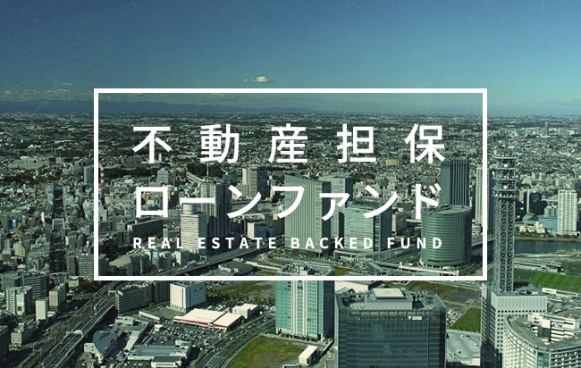 不動産担保型ローンファンド第594号