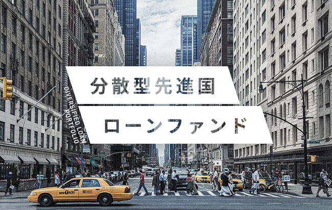 「円投資」分散型先進国ローンファンド第25号