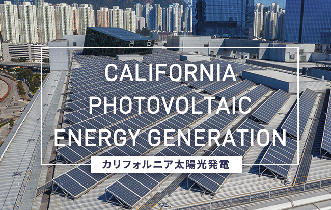 米ドル建カリフォルニア太陽光発電ファンド第46号