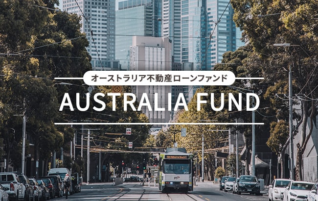 「円投資」オーストラリア不動産ローンファンド第15号