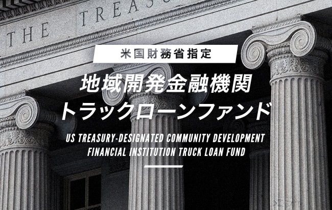 「円投資」【米国財務省指定地域開発金融機関】トラックローンファンド第3号