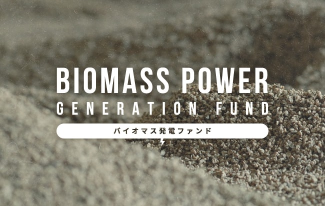 バイオマス発電ファンド第375号
