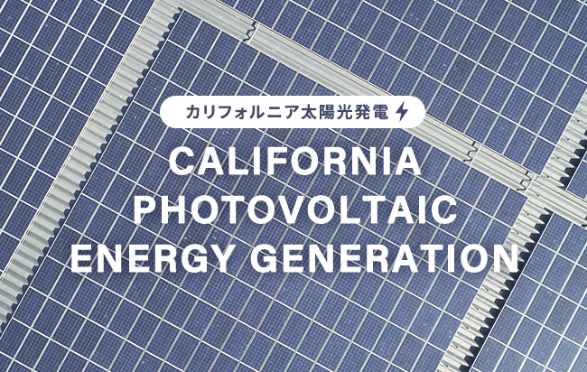 「円投資」カリフォルニア太陽光発電ファンド第9号