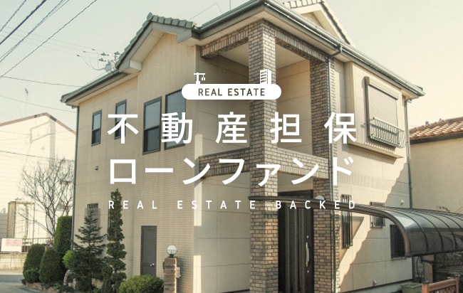不動産担保型ローンファンド第677号