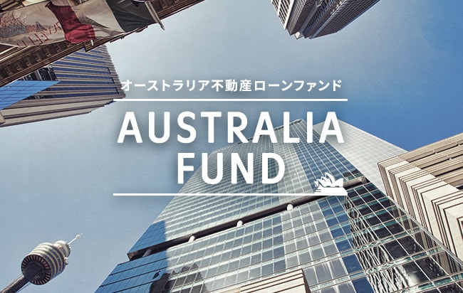 豪ドル建オーストラリア不動産ローンファンド第42号