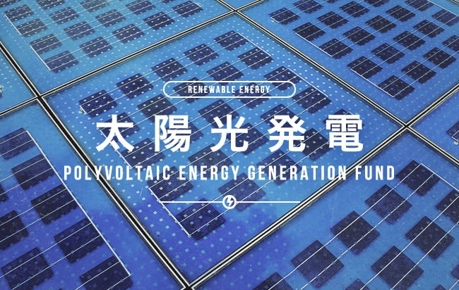 太陽光発電ファンド第2277号