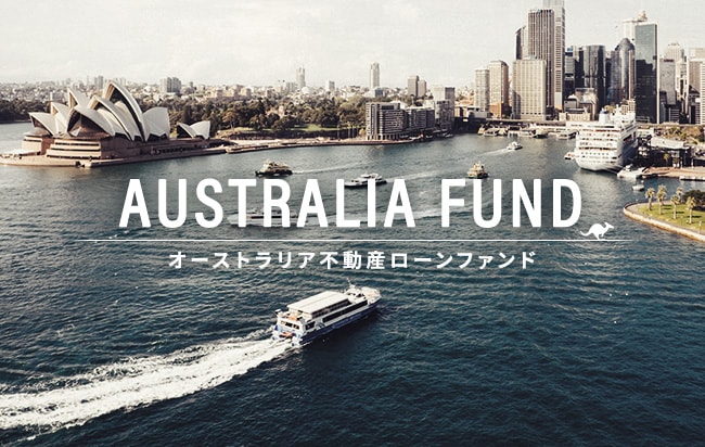 「円投資」オーストラリア不動産ローンファンド第58号