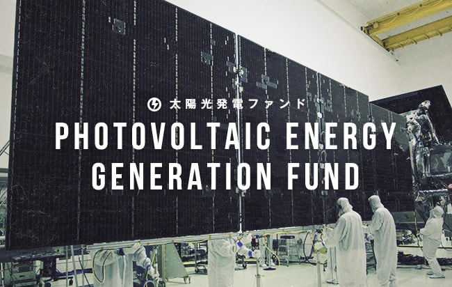 太陽光発電ファンド第2278号