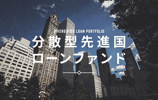 「円投資」分散型先進国ローンファンド第148号
