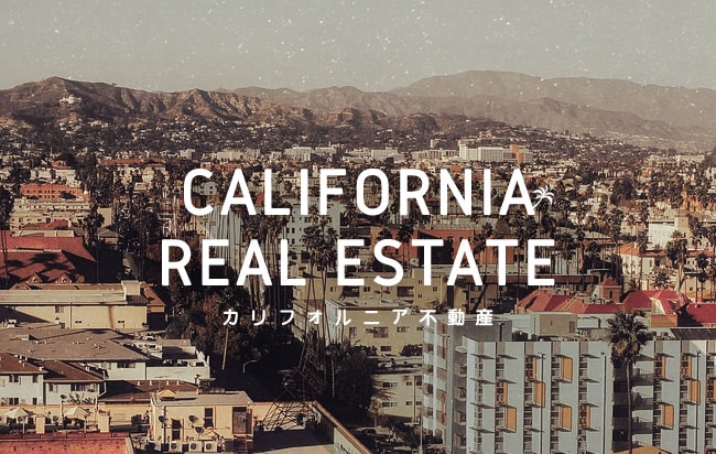 「円投資」カリフォルニア不動産ローンファンド第303号