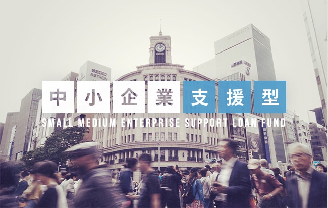 中小企業支援型ローンファンド第941号