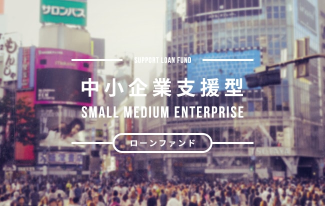 中小企業支援型ローンファンド第943号