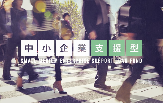 中小企業支援型ローンファンド第946号