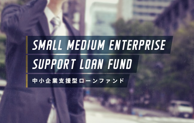 中小企業支援型ローンファンド第947号