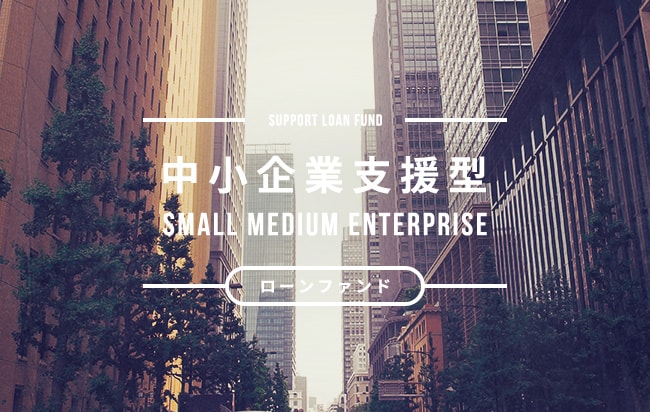 中小企業支援型ローンファンド第953号