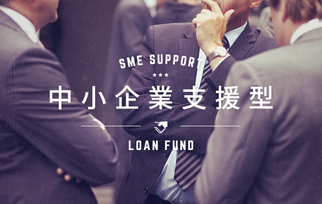 中小企業支援型ローンファンド第965号